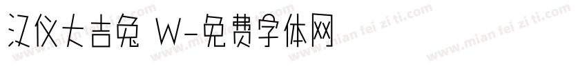 汉仪大吉兔 W字体转换